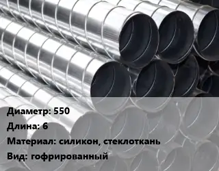 Круглый воздуховод 550 L=6 силикон, стеклоткань гофрированный